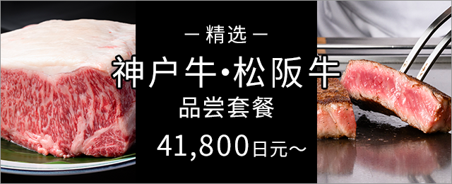 神戸牛ビーフも楽しめる「神戸牛・松阪牛」食べ比べコースをご用意。
