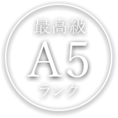 最高級A5ランク