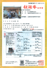 松阪牛証明書