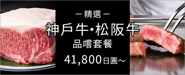 神戸牛ビーフも楽しめる「神戸牛・松阪牛」食べ比べコースをご用意。